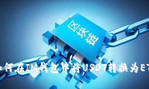如何在IM钱包中将USDT转换为ETH