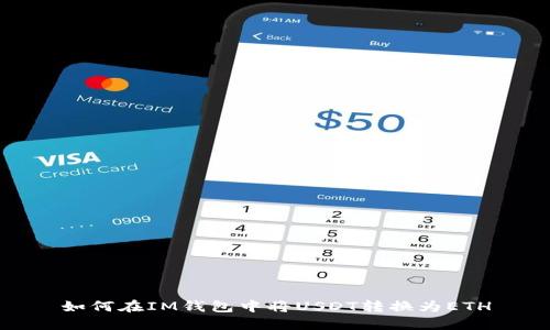 如何在IM钱包中将USDT转换为ETH