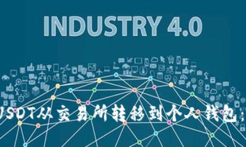  如何将USDT从交易所转移到个人钱包：详尽指南