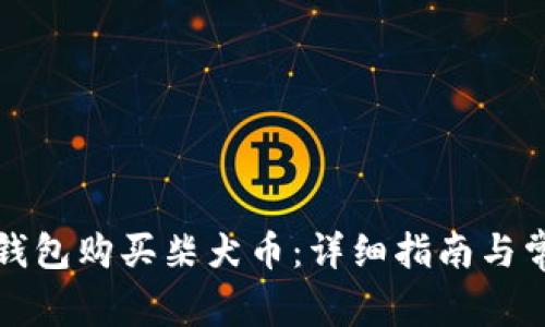 如何通过TP钱包购买柴犬币：详细指南与常见问题解答