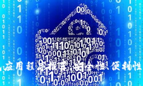 比特币钱包应用程序推荐：安全性、便利性与选择指南