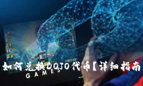 在TP钱包中如何兑换DOJO代币？详细指南与操作步骤