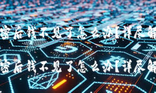 比特币钱包加密后钱不见了怎么办？详尽解析及解决方案

比特币钱包加密后钱不见了怎么办？详尽解析及解决方案