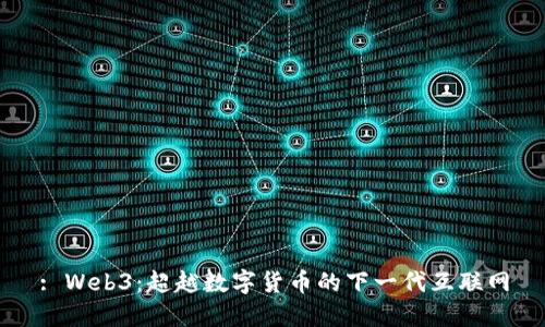 : Web3：超越数字货币的下一代互联网