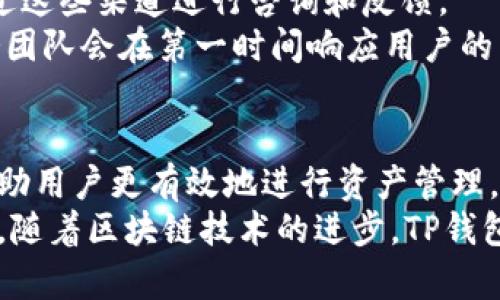 ziaotiTP钱包的加油站功能详解与使用指南/ziaoti
TP钱包, 加油站, 数字钱包, 区块链, 虚拟货币/guanjianci

在数字货币迅速发展的时代，各类数字钱包层出不穷，而TP钱包以其独特的功能和用户体验，逐渐受到广大用户的青睐。其中，TP钱包的“加油站”功能是其一大亮点，能够帮助用户更加方便快捷地进行数字货币的充值与交易。本文将详细介绍TP钱包的加油站的相关信息，以及用户常见的一些问题。

什么是TP钱包的加油站？
TP钱包的加油站其实是一个集成了多种功能的服务平台，用户可以通过它便捷地对钱包进行充值、兑换和管理数字资产。加油站的优势在于其界面简洁友好，用户可以轻松找到自己需要的功能与服务。
在这个加油站中，用户可以将法定货币（如人民币、美元等）换成各种数字货币（如比特币、以太坊等），同时还可以进行去中心化交易、参与各种区块链项目的投资等。可以说，加油站为用户提供了一个完整的生态系统，实现了数字货币与法定货币之间的无缝连接。

如何使用TP钱包的加油站？
使用TP钱包的加油站非常简单，用户只需下载并安装TP钱包应用程序，注册并登录账户后，就可以开始体验加油站的各种功能。
ol
  listrong访问加油站功能/strong：在TP钱包主界面，点击“加油站”图标，进入功能页面。/li
  listrong选择充值方式/strong：用户可以选择多种充值方式，例如银行卡、信用卡或其他支付方式。/li
  listrong选择想要充值的数字货币/strong：在加油站中，用户可以选择想要买入的数字货币。/li
  listrong输入充值金额/strong：根据提示，输入希望充值的金额，并确认支付。/li
  listrong完成交易/strong：等待系统处理完成后，您就可以在钱包中看到相应的数字货币余额。/li
/ol

TP钱包加油站的安全性如何？
安全性是用户在选择任何数字钱包时最关注的问题之一。TP钱包在加油站的安全性方面采取了多种措施。首先，TP钱包采用了先进的加密技术，确保用户的资金与交易信息不受到外部攻击。
此外，TP钱包采用去中心化的存储方式，避免了单一数据中心出现故障或被攻击的风险。用户的私钥由用户自己保管，极大地降低了因平台问题导致的资产风险。
最后，TP钱包还加入了实时监控系统，对异常交易进行检测与反馈，以防止用户资金被盗或遭受欺诈。综上所述，TP钱包的加油站在安全性方面是相对可靠的，但用户仍需保持警惕，妥善保管自己的账户信息与私钥。

TP钱包加油站的费用和手续费
很多用户在使用数字货币相关服务时，常常会关心相关费用问题。TP钱包加油站收费透明，用户在充值过程中一般只需支付少量手续费。
具体的手续费因充值方式的不同而异。例如，使用银行卡充值时，会有银行收取的手续费；而通过数字货币进行兑换时，可能会有网络交易的确认费用。这些费用会在用户进行交易时提前告知，因此用户在充值时可以做到心中有数。
此外，TP钱包偶尔会进行限时促销或活动，用户在特定时期内使用加油站功能，可以享受到更低的手续费或其他优惠。

如何解决TP钱包加油站使用中的常见问题？
使用TP钱包加油站的用户，有时会遇到一些问题，比如充值失败、数字货币未到账等。应对这些问题，可以通过以下步骤进行排查与解决：
ol
  listrong确认网络稳定性/strong：在进行充值和交易操作时，确保网络连接正常，避免因网络问题导致交易未完成。/li
  listrong查看系统状态/strong：有时加油站系统会进行维护，用户可以通过官方渠道查询系统状态，确认是否在可用状态。/li
  listrong检查付款信息/strong：确认所填写的银行卡信息无误，包括卡号、姓名等，确保支付能顺利完成。/li
  listrong联系客服/strong：如以上方式仍无法解决问题，用户可以在TP钱包应用中找到客服功能，及时与客服联系，获取帮助。/li
/ol

TP钱包的未来趋势
随着区块链技术的发展，TP钱包及其加油站功能势必要不断与升级，以适应市场的变化和用户的需求。未来，TP钱包可能会进一步增加更多数字货币的支持，加大与其他平台的合作，并用户体验，使其更加便捷与安全。
同时，TP钱包还可能会引入人工智能等技术，帮助用户进行智能投资和资产管理。在未来的加油站中，用户不仅仅是充值和兑换，更是通过智能推荐进行有效的资产配置。

总结
总体而言，TP钱包的加油站是一项便捷、高效的数字货币服务平台，用户可以通过它轻松进行货币的充值与管理。同时，安全性、透明的费用结构以及用户体验的不断提升，都是TP钱包加油站受到欢迎的重要因素。在数字货币的发展过程中，TP钱包未来也将继续努力，为用户提供更好的服务。

可能相关问题

1. TP钱包加油站是否支持所有数字货币？
TP钱包的加油站支持多种主流数字货币，包括比特币、以太坊、莱特币等，但并非所有数字货币。随着市场需求的发展，TP钱包也在不断扩展其支持的数字货币种类。因此，在使用加油站进行充值或兑换时，建议用户查看最新的数据支持列表。
此外，支持的数字货币种类和交易对在不同的时间段可能会有所变化，因此用户可以随时关注TP钱包的官方公告或社区论坛，以获取最新信息。

2. TP钱包加油站如何保证交易速度？
TP钱包加油站通过多种技术手段来保证交易速度，首先是了钱包与区块链网络之间的连接。通过高效的网络架构与配置信息，TP钱包确保每一次交易能够快速发起并得到确认。
其次，加油站利用了多重签名技术和多路径支付策略，从而减少了交易拥堵的概率，提高了用户的体验。此外，加油站还跟踪每个区块链的交易确认时间，以选择最佳的交易路线，最大化用户的资金使用效率。

3. TP钱包如何处理用户的隐私问题？
隐私问题是数字货币用户关心的重中之重，TP钱包在这方面也采取了一系列措施。首先，TP钱包不强制要求用户提供个别的身份认证，用户可以以匿名的方式使用钱包功能。
此外，TP钱包对用户的交易数据进行加密处理，任何交易信息都无法被第三方随意访问。TP钱包还允许用户对自己的资产和交易进行完全控制，确保用户可以自主管理自己的隐私数据。《数字货币使用者隐私保护政策》也是TP钱包维护用户隐私安全的重要文件之一。

4. TP钱包的客户服务如何？
TP钱包提供多种客户服务渠道，包括在线客服、社交媒体平台和社区论坛等。用户在使用TP钱包的过程中若遇到任何问题，都可以通过这些渠道进行咨询和反馈。
特别是在在线客服方面，TP钱包提供了实时的技术支持，用户可以随时通过应用内的在线客服与专业人员进行一对一沟通。售后服务团队会在第一时间响应用户的需求，尽力解决用户的问题，以提升用户的满意度。

5. TP钱包未来可能增加哪些新功能？
未来，TP钱包可能会增加多项新功能以提升用户体验。例如，支持更多的法定货币支付方式，增加更全面的交易工具和数据分析，以帮助用户更有效地进行资产管理。
同时，TP钱包也可能借助人工智能技术，推出智能风控和投资建议服务，帮助用户更好地把握市场动态，做出更科学的投资决策。此外，随着区块链技术的进步，TP钱包还可能考虑引入NFT、去中心化金融(DeFi)、DAO等新兴内容，以全面提升其产品生态。