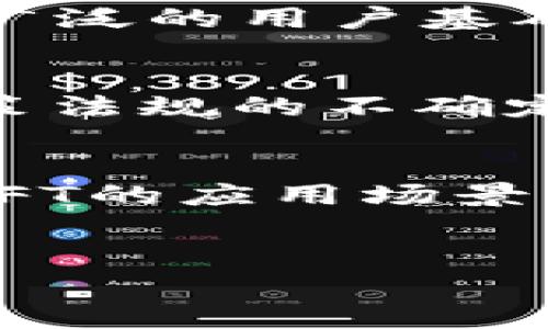   百度在Web3领域的发展现状与未来展望 / 
 guanjianci 百度, Web3, 区块链, 去中心化, 数字资产 /guanjianci 

引言
在快速发展的科技时代，Web3作为互联网的下一阶段，正逐渐吸引越来越多的关注。与传统的Web2.0相比，Web3强调去中心化、用户控制和开放性。在这个新兴的领域中，百度等科技巨头纷纷布局，试图抢占新的技术高地。作为中国领先的互联网企业之一，百度在Web3的研究和产品开发上有哪些进展？本文将详细探讨百度在Web3领域的发展状况以及未来的可能性。

百度的Web3战略布局
百度自成立以来，一直以来都是以技术创新为核心竞争力。近年来，随着区块链技术的发展，百度意识到Web3的潜在价值，开始了在这一领域的深入探索。百度的Web3战略主要集中在区块链、去中心化应用和数字资产管理等几个方面。
首先，百度在区块链技术的研发上取得了一定的进展。其推出的“百度超级链”是一个高性能的区块链基础设施，专注于企业级应用。超级链不仅支持智能合约的创建和执行，还具备良好的扩展性和安全性，为各行业的上链转型提供了技术支持。
其次，百度也在积极探索去中心化应用的开发。公司推出的“星图”平台致力于构建去中心化的应用生态，允许用户在平台上开发和运行去中心化应用（DApps）。这一举措不仅有助于推动创新，还能增强用户的自主权，让用户在数字世界中拥有更多控制权。
此外，百度还在数字资产管理方面有所发展。公司通过区块链技术为其在线支付和金融服务提供了新的解决方案，推出了数字资产的交易与管理服务。这标志着百度正在向金融科技领域拓展，促进数字资产的流通与合规。

百度在区块链技术上的应用案例
特定的实际案例可以更好地展示百度在Web3领域的成就。例如，百度与一些金融机构合作，利用区块链技术为供应链金融提供支持。通过区块链，参与方可以实时共享信息，确保交易的透明和安全，从而提高资金周转效率。
此外，百度在版权保护方面也取得了重要进展。借助区块链的不可篡改性，百度对创作者的作品版权进行保护，确保创作者能够获得相应的收益。这一应用不仅提高了数字内容的安全性，也推动了创作者经济的良性循环。
还有，在社交平台和互动娱乐方面，百度通过区块链技术构建了一种新的内容分发模式。用户可以通过参与内容的创作、分享以及评论等行为获得相应的数字资产奖励，从而激励用户积极参与社区建设。

未来展望：百度的挑战与机遇
尽管在Web3领域取得了一定的进展，但百度依然面临着一系列挑战。首先，区块链技术本身仍处于快速发展之中，技术标准尚未统一，这带来了一定的不确定性。其次，市场竞争日益激烈，百度需要与阿里巴巴、腾讯等巨头展开竞争，这对公司的技术能力和市场策略提出了更高的要求。
不过，挑战也伴随着机遇。Web3的迅猛发展为百度提供了拓宽业务边界的机会。通过大力投资于区块链技术的研究与应用，百度可以在新兴市场中占据一席之地。此外，随着全球对去中心化理念的接受度提升，百度有机会在国际市场中拓展自己的影响力。

常见问题解答

问题一：Web3对传统互联网的发展有哪些影响？
Web3的到来将对传统互联网产生深远的影响，主要体现在如何重构用户的参与方式和数据的使用权上。传统互联网多依赖于中心化的服务提供商，用户在这些平台上创造内容和价值，但数据和权益往往被平台掌握。而Web3的核心理念是去中心化，用户可以直接控制自己的数据和资产，从而以更公平的方式参与到价值创造的过程中。无论是在社交网络、电子商务还是数字资产的管理，Web3都将改变用户与互联网的互动方式，使其更加自主和透明。具体而言，Web3可以提供更为安全的交易环境，减少欺诈风险，同时，也能增加用户获得收入的机会，从而促进更多的创新和商业模式的发展。

问题二：百度在Web3领域的具体产品有哪些？
百度在Web3领域的产品主要集中在区块链基础设施、去中心化平台和数字资产管理工具上。首先，百度推出的“百度超级链”构成了其区块链技术的核心，支持多种企业级应用的开发和落地。这一平台具备高容错性和安全性，为大量企业的上链需求提供了良好的技术基础。其次，百度的“星图”平台允许开发者构建和发布去中心化应用，使得用户可以享受到去中心化带来的便利。最后，百度在数字资产管理方面的努力，通过区块链技术提供的透明性，为用户提供了更安全、高效的数字交易体验。

问题三：百度在Web3发展中的竞争优势是什么？
百度在Web3的发展中具有多项竞争优势。首先是技术积累，作为早期进入互联网领域的企业之一，百度拥有深厚的技术基础和大量的用户数据。其次是强大的研发能力，百度在人工智能、云计算和大数据等领域的持续投入，使其在区块链技术的创新上具备了优势。此外，丰富的应用场景和广泛的用户基础让百度在推广Web3产品时具备了良好的市场基础。最后，百度的品牌影响力和行业合作网络为其在Web3的拓展提供了更多机会。此外，百度在政策合规方面的重视也将是其进一步发展的重要保障。

问题四：百度需如何应对Web3的发展风险？
随着Web3的不断发展，百度面临着技术、安全、法规等多方面的风险。首先，在技术层面，区块链技术仍在快速演变，百度需要不断进行技术革新，确保其产品的先进性和安全性。其次，在数据安全方面，百度需投资于加强信息加密和隐私保护措施，避免因数据泄露而造成的信任危机。此外，政策法规的不确定性也是一个重要风险，百度要时刻关注相关法律法规的变化，确保品牌形象和商业模式的合规性。建立应急机制和预案，及时应对可能出现的法律纠纷及舆论危机，同时保持与监管机构的沟通，将是百度在Web3发展中必要的举措。

问题五：Web3未来的发展趋势是什么？
Web3的发展趋势将主要集中在去中心化应用（DApps）、NFT（非同质化代币）、去中心化金融（DeFi）等领域。首先，随着去中心化理念的逐渐普及，越来越多的企业和开发者将参入到DApps的开发中，推动更加丰富的用户体验。其次，NFT作为数字资产的一种新形态，正在得到广泛关注。未来，NFT的应用场景将更加多元化，涵盖艺术、音乐、游戏等多个领域。最后，去中心化金融（DeFi）将继续快速增长，为用户提供更便捷、透明的金融服务，减少对中介的依赖。此外，法律法规的成熟也会促进Web3的发展，为其提供更加稳定的外部环境。

结论
综上所述，百度在Web3领域的发展虽有进展，但仍面临许多挑战与机遇。通过不断创新与应用，百度有望在这一新兴市场中占据一席之地。未来的Web3将彻底改变互联网的格局，而百度在其中的角色将非常关键。