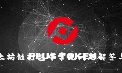 tp钱包以太坊链打包中常见问题解答与解决方案