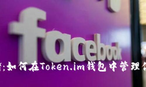 比特币存储：如何在Token.im钱包中管理你的比特币？