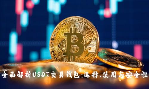 全面解析USDT交易钱包：选择、使用与安全性
