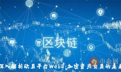   
深入解析欧易平台Web3：加密资产交易的未来