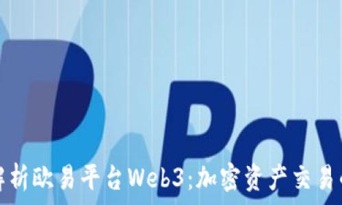   
深入解析欧易平台Web3：加密资产交易的未来