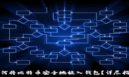   
如何将比特币安全地放入钱包？详尽指南