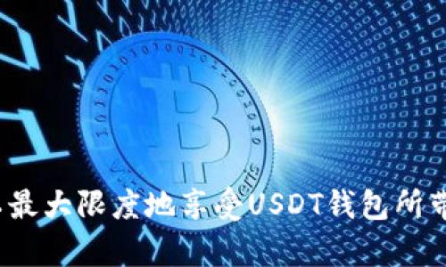   USDT钱包支付：安全便捷的加密货币交易方式 /   
 guanjianci USDT, 钱包, 支付, 加密货币, 交易 /guanjianci 

随着加密货币的普及，USDT（泰达币）作为一种稳定币，逐渐成为了人们日常交易中备受青睐的支付工具。USDT钱包的出现使得用户能够更加方便、安全地进行数字资产的转移和支付。本文将深入探讨USDT钱包的工作原理、使用方式、优势与风险等方面，并回答一些常见问题，帮助用户更好地理解USDT钱包支付。

什么是USDT钱包？

USDT钱包是一种用于存储、管理与转移USDT等加密货币的数字金融工具。它允许用户发送和接收USDT，查看余额，并管理交易历史。钱包有多种类型，包括热钱包和冷钱包。热钱包是指连接互联网的钱包，适合日常小额支付。冷钱包则是离线存储，适合长期保存大量资产。

USDT钱包的工作原理

USDT钱包的工作原理与其他类型的加密货币钱包类似。首先，用户需要创建一个钱包账户。在创建过程中，钱包会生成一对公钥和私钥。公钥类似于银行账户号码，用户可以将这一地址分享给他人接收USDT。而私钥则是钱包的安全密钥，只有用户本人应当持有，任何人获取私钥都可以控制钱包内的资产。

用户在进行支付时，只需输入接收方的公钥、支付金额，并保证自己钱包内有足够的USDT。在确认交易后，钱包会将这一交易信息广播到区块链网络，经过矿工的验证后，交易将被记录在区块中，完成支付。

如何选择USDT钱包？

选择合适的USDT钱包对于保障资金安全和交易的顺利进行至关重要。用户在选择时应考虑以下几个方面：

ul
  listrong安全性：/strong选择提供多重安全保护措施的钱包，例如双重认证和安全备份等。/li
  listrong用户体验：/strong界面友好、易于操作的钱包能够提高用户的使用体验。/li
  listrong兼容性：/strong选择支持多种资产的钱包，便于将来扩展与其他加密资产的交易。/li
  listrong客户支持：/strong在遇到问题时及时获得帮助非常重要，挑选那些客户服务评价良好的钱包。/li
/ul

USDT钱包支付的优势

USDT钱包支付相较于传统支付方式有诸多优势：

ul
  listrong速度快：/strongUSDT交易在区块链上几乎是即时的，用户可在几分钟内完成交易，远比传统银行转账快。/li
  listrong手续费低：/strongUSDT交易生成的手续费通常低于传统支付系统的费用，适合频繁的小额支付。/li
  listrong全球性：/strong无论用户身在何处，只需互联网连接，便可轻松转账，具备国际化特性。/li
  listrong隐私保护：/strong比起 traditionalpayment methods, cryptocurrency transactions offer more privacy, ensuring that your personal information isn't disclosed during the transaction./li
/ul

USDT钱包支付的风险

尽管USDT钱包支付具有许多优势，但用户也不可忽视相应的风险：

ul
  listrong安全风险：/strong若用户未妥善保管私钥，可能导致资金被窃取，用户需时刻对安全问题保持警惕。/li
  listrong网络风险：/strong热门钱包可能遭受网络攻击或黑客攻击，用户需定期评估所用钱包的安全性。/li
  listrong误操作风险：/strong若用户输入错误的钱包地址，资金可能永久丢失，建议在每次支付前仔细核对。/li
  listrong法规风险：/strong各国对于 cryptocurrencies regulations are still evolving, users should stay informed about local regulations to avoid legal risks./li
/ul

常见问题解答

h4问题1：如何创建USDT钱包？/h4
创建USDT钱包的过程相对简单，用户可通过以下几个步骤完成：
ul
  listrong选择钱包类型：/strong决定使用热钱包还是冷钱包，决定最适合个人需求的存储方式。/li
  listrong下载或注册：/strong选择特定的USDT钱包应用程序，下载或访问其网站进行注册。/li
  listrong设置安全措施：/strong在创建过程中，务必设置强密码，并启用双重认证功能，以增强钱包的安全性。/li
  listrong备份私钥：/strong在设置完成后，务必备份自己的私钥或助记词，并妥善保管，以防丢失。/li
/ul

h4问题2：USDT钱包的转账费用是多少？/h4
USDT钱包转账的费用通常与交易所和网络状况有关，一般情况下是相对较低的，通常几美分至几美元不等。用户还需注意以下几点：
ul
  listrong网络状况：/strong若区块链网络拥塞，会导致手续费上涨。/li
  listrong选择合适的时间：/strong在网络空闲时进行转账可降低手续费。/li
  listrong交易所费用：/strong一些交易所会收取额外的转账费用，用户应选择可信赖的平台。/li
/ul

h4问题3：如何提高USDT钱包的安全性？/h4
以下是一些提高USDT钱包安全性的方法：
ul
  listrong使用冷钱包：/strong大额资产应使用冷钱包离线储存，避免在线黑客攻击。/li
  listrong定期更新密码：/strong定期更改钱包密码，并确保密码强度高，避免使用简单密码。/li
  listrong启用双重认证：/strong若钱包支持双重认证，请务必启用，以增加额外的安全层。/li
  listrong定期检查账户活动：/strong定期查看交易历史，确保没有未授权的交易记录。/li
/ul

h4问题4：USDT钱包如何进行充值和提现？/h4
充值和提现USDT的过程如下：
ul
  listrong充值：/strong在钱包中找到充值选项，生成对应的USDT地址。用户可将其他交易所或钱包中的USDT发送至该地址。/li
  listrong提现：/strong在钱包中选择提现选项，输入接收方的钱包地址和提现金额，确认交易后即可完成提现。/li
/ul

h4问题5：一起讨论USDT钱包的未来发展趋势/h4
USDT作为主要稳定币之一，它的未来发展主要体现在以下几个方面：
ul
  listrong应用场景扩展：/strong随着更多商家接受比特币支付，USDT作为定价稳定的替代品，可能会有所增长。/li
  listrong监管趋势：/strong全球范围内对加密货币的监管将会逐渐趋于严格，这将影响USDT的流通方式和交易成本。/li
  listrong智能合约的整合：/strong与以太坊等区块链的结合，增强内置智能合约的应用，可能会为USDT的使用增添新的场景和功能。/li
/ul

总结而言，USDT钱包支付给用户提供了一种方便、高效、安全的交易方式。尽管存在一定的风险，但通过合理的安全措施与使用习惯，用户可以最大限度地享受USDT钱包所带来的便利。如果对此还有更深入的疑问，欢迎继续交流和探讨。
