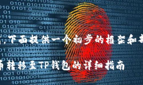 由于字数要求较高，下面提供一个初步的框架和部分内容，供参考。 

如何将USDT从火币转移至TP钱包的详细指南