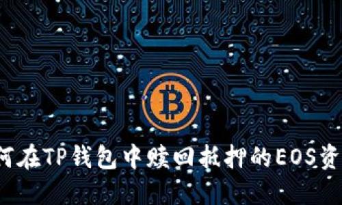 如何在TP钱包中赎回抵押的EOS资产？