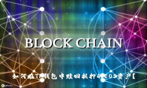 如何在TP钱包中赎回抵押的EOS资产？
