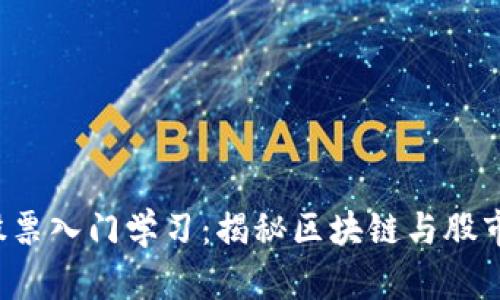 Web3股票入门学习：揭秘区块链与股市的未来