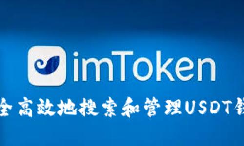 如何安全高效地搜索和管理USDT钱包地址