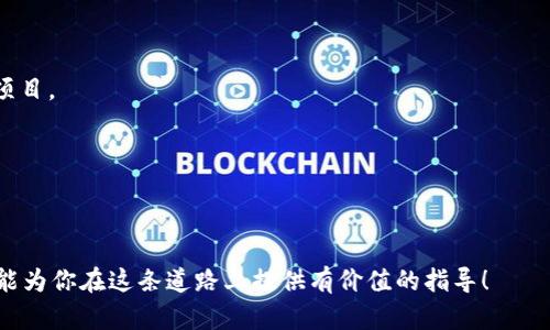   如何在TP钱包中发行数字货币 / 
 guanjianci TP钱包, 数字货币, 发行机制, 区块链技术, 加密货币 /guanjianci 

在当前的数字经济中，数字货币的发行工作正变得越来越重要。尤其是在区块链技术不断发展的背景下，发行自己的数字货币已成为许多企业和个人的热衷选择。在本文中，我们将详细探讨如何在TP钱包中发行数字货币，包括相关的步骤和注意事项。我们还将回答通过这个过程可能出现的不同问题。

1. 了解TP钱包和数字货币的概念
TP钱包是一个非托管数字货币钱包，它支持多种加密货币交易、存储以及资产管理功能。TP钱包的设计初衷是为了提供一个安全、便捷的地方，让用户能够轻松管理他们的数字资产。在发行数字货币之前，首先需要了解一些基本概念。

数字货币（或加密货币）是一种基于区块链技术的虚拟货币。它的特性包括去中心化、高度安全性和匿名性等。这些特性使得数字货币在交易过程中具有更高的效率和更低的成本。同时，由于其去中心化的特性，发行自己的数字货币成为了很多个人和企业的一种新选择。

2. 如何在TP钱包中发行数字货币
在TP钱包中发行数字货币的过程主要分为以下几个步骤：

h4步骤一：注册和设置TP钱包/h4
首先，确保你已经下载并安装了TP钱包，并且完成了注册。在注册的过程中，需要提供一个有效的邮箱地址以及设置安全的密码。在此之后，你需要备份你的助记词，以确保你能在丢失手机或忘记密码的情况下恢复钱包。

h4步骤二：了解发行数字货币的基本流程/h4
发行数字货币通常涉及到智能合约的编写和部署。在发行之前，需要对智能合约的编写有一定的了解。智能合约是一段自动执行的代码，它将在区块链上运行。你的数字货币将基于这段代码，并且所有的交易都会通过这段代码进行验证。

h4步骤三：构建智能合约/h4
基于项目的需求，编写一个符合标准的智能合约。如果你希望发行的数字货币符合ERC20标准，那么这段代码应包括相关的函数和参数，包括总供应量、持有者余额、转账功能等。如果你没有编程经验，可以寻找开发者帮助你。

h4步骤四：测试智能合约/h4
在将智能合约部署到主网上之前，建议在测试网上进行全面的测试。这是因为一旦合约部署到主网，就无法更改，从而可能造成不可逆的损失。如果发现问题，可以及时修正。

h4步骤五：部署智能合约/h4
经过测试无误后，可以通过TP钱包将智能合约部署到主网。在TP钱包中，选择“智能合约”菜单，并选择“部署合约”，然后根据提示输入相关信息。确认无误后，就可以开始部署。

h4步骤六：确认发行的数字货币信息/h4
当合约成功部署后，TP钱包会提供一个合约地址。用户可以通过该地址检查数字货币的情况。在此之后，你的数字货币便可以在TP钱包中被管理和交易。

3. 发行数字货币需要注意哪些事项
在发行数字货币的过程中，有许多因素需要注意。在此我们列举几点：

h4合法合规性/h4
在开始发行数字货币之前，确保你了解并遵从相关法律法规。不同地区对加密货币的监管有所不同，务必要在合法框架下运行。咨询专业人士是一种明智的选择。

h4技术安全性/h4
确保智能合约的代码没有漏洞，这对于保障数字货币的安全极为重要。任何代码漏洞都有可能被黑客利用，导致资产损失。建议多次测试和审计代码。

h4市场需求/h4
在发行数字货币之前，调研市场需求和潜在用户是决定成功与否的重要因素。考虑你的数字货币是否有独特的卖点，是否能解决一些现实问题。

h4社区支持/h4
成功的数字货币通常拥有活跃的社区。在发行之前，建立一个志愿者社区是相当重要的，确保你能得到用户的反馈和支持。

h4持续更新和迭代/h4
数字货币的市场瞬息万变，持续的技术支持和更新是必要的。根据用户的反馈不断改进你的数字货币，将有助于提升其市场地位。

4. 可能相关的问题
在发行数字货币的过程中，可能会面临几个疑问，我们将挨个进行详细的解答。

h4问题一：如何选择合适的智能合约语言？/h4
在选择智能合约语言时，最流行的选择是Solidity，特别是对于以太坊链。然而，不同的区块链平台可能支持不同的语言，比如EOS使用C  ，而Tezos使用Michelson。在选择语言时，需要考虑到你将要发行的数字货币的目标链，做一些基本的调研，以找到最佳的开发语言。同时，也需要考虑到开发者的技术栈，以及在该语言上的支持文档是否丰富。

除了语言的选择，还需要考虑工具环境的搭建，这对开发过程的效率和成果至关重要。许多开源工具和IDE（集成开发环境）可用于加速开发过程，选择合适的工具能够帮助开发者更高效地写出安全性高的智能合约代码。

h4问题二：如何确保智能合约的安全性？/h4
智能合约一旦部署在区块链上，其代码将不可更改，因此确保智能合约的安全性是极为重要的。可以采取以下几种措施来确保安全性：

1. **代码审计**：在部署之前，应该找专业的第三方开发团队进行代码审核。通过他们对代码进行深入分析，及时发现bug和潜在的安全性问题。

2. **单元测试与集成测试**：在开发过程中，要充分进行单元测试和集成测试，以确保所有函数正常工作。此外，进行多轮测试，覆盖尽可能多的异常情况，以发现隐藏的bug。

3. **使用现有的安全标准和库**：许多安全标准已经被广泛接受并经过验证，使用这些库可以降低代码中出现漏洞的风险。

4. **部署到测试网络**：在主网上线之前，在测试网络进行多个版本的测试，以便找出潜在问题。

通过以上措施，可以在很大程度上提高智能合约的安全性，从而保护发行的数字货币和持有者的资产。

h4问题三：市场如何评估数字货币的价值？/h4
市场对数字货币的价值评估涉及多个层面。一般而言，以下因素会影响数字货币的定价：

1. **供求关系**：数字货币的供应量和市场需求是决定其价格的关键因素。如果某个币种的需求增加，而供应有限，价格通常会因此上涨。

2. **技术背景**：该数字货币所依赖的技术背景也会影响其价值。例如，如果其代码非常复杂，且有着良好的未来应用前景，那么投资者可能会更愿意购买该数字货币。

3. **用例和生态系统**：数字货币的应用场景对其价值有重要影响。如果这一货币可以在实际生活中有效使用，那么将会吸引更多用户，从而提高其价格。

4. **团队和品牌声誉**：一个由优秀团队背书的数字货币通常会更加受到投资者的青睐。同时，有品牌知名度的项目发行的数字货币，信任度较高，也会对价值产生支持。

5. **市场情绪和媒体报道**：投资者的情绪会受到市场情绪及媒体的影响。例如，如果某个数字货币被主流媒体积极报道，可能会推动更多投资者关注并购买这个货币，从而导致其价格上升。

h4问题四：发行数字货币的法律风险是什么？/h4
每个国家和地区对加密货币的监管政策都不同，因此发行数字货币可能面临法律风险。以下是一些主要的法律风险：

1. **合规性问题**：在某些地区，发行数字货币可能需要遵循特殊的法律法规。例如，在某些国家，可能需要申请相关的许可证，或者遵守反洗钱（AML）和客户尽职调查（KYC）条例。

2. **消费者保护法**：许多国家对消费者的保护法规非常看重，发行数字货币需要遵从这些法规。如果数字货币在运营过程中未能保护用户权益，可能会引发法律诉讼。

3. **证券法的适用性**：在一些国家，发行的数字货币可能被视为证券，这将需要遵循相关的证券法。如果发行方并未注册或遵守相关法律规定，可能会面临罚款或诉讼。

4. **税务合规**：发行和交易数字货币可能会涉及到各类税务问题。不同国家对数字货币的税收处理方式不同，务必要提前了解并合规报税。

因为法律环境复杂多变，建议在发行数字货币前咨询法律顾问，以确保你是按照最新的法规进行操作。

h4问题五：如何推广刚发行的数字货币？/h4
要成功推广新发行的数字货币，以下策略可能会有所帮助：

1. **建立社区**：首先，建设一个活跃的社区是非常重要的。利用社交媒体平台（如Telegram、Reddit、Twitter等）来与潜在用户进行互动，收集反馈并提高用户粘性。

2. **合作营销**：考虑和其他项目进行合作营销，展开共同的活动，以借助对方的用户基础来吸引更多关注者。

3. **内容营销**：编写高质量的内容，如博客、白皮书、研究报告等，以展示数字货币的技术优势和应用场景，帮助潜在用户和投资者更好地了解你的项目。

4. **线上活动**：举行线上活动如空投（Airdrop）、竞猜、赠品等，以直观的方式吸引关注。吸引早期用户的参与至关重要。

5. **媒体宣传**：通过行业媒体进行宣传，提升品牌知名度，吸引潜在投资者的注意。媒体报道的可信度会对数字货币的受欢迎程度产生重要影响。

综上所述，在TP钱包中发行数字货币，虽然过程复杂，但只要认真对待每一个环节，确保各项措施到位，就能有效降低风险，增加成功的机会。希望本文能为你在这条道路上提供有价值的指导！