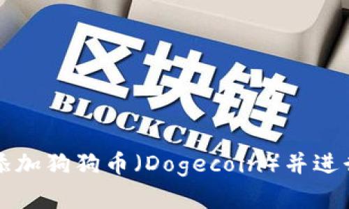 如何在TP钱包中添加狗狗币（Dogecoin）并进行交易的详细指南