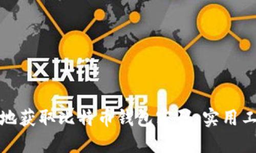 如何安全地获取比特币钱包密码：实用工具与技巧