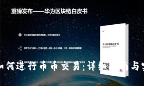 TP钱包如何进行币币交易：详细指南与实用技巧