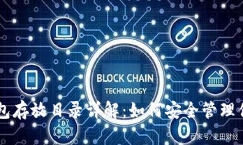 比特币钱包存放目录详解：如何安全管理你的比特币