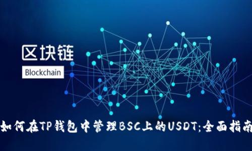 如何在TP钱包中管理BSC上的USDT：全面指南