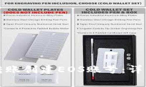 如何通过TP钱包转账创建EOS账号：详细步骤与注意事项