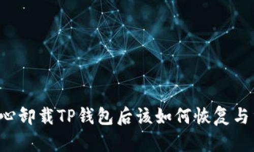 不小心卸载TP钱包后该如何恢复与重装？