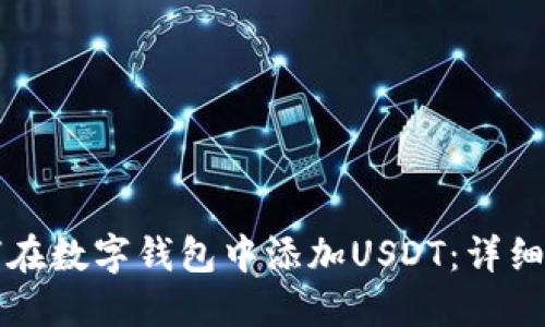 如何在数字钱包中添加USDT：详细指南