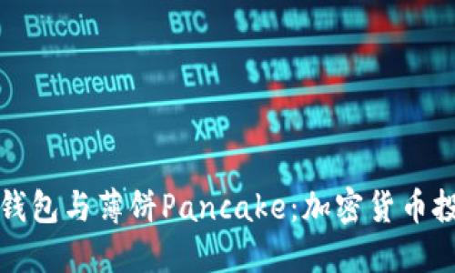 深入了解TP钱包与薄饼Pancake：加密货币投资的新选择