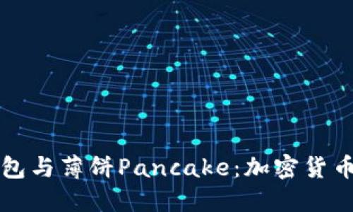 深入了解TP钱包与薄饼Pancake：加密货币投资的新选择