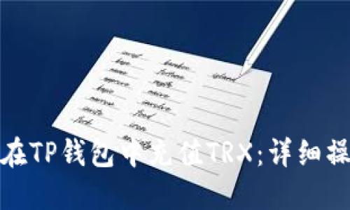 : 如何在TP钱包中充值TRX：详细操作指南
