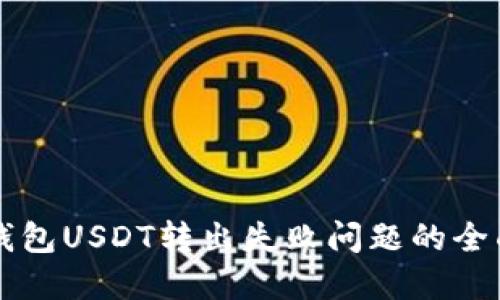 解决钱包USDT转出失败问题的全面指南