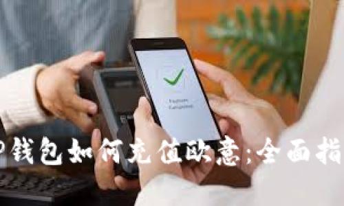 TP钱包如何充值欧意：全面指南