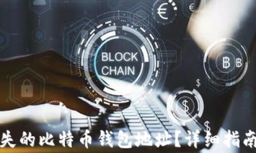 
如何找回丢失的比特币钱包地址？详细指南与常见问答