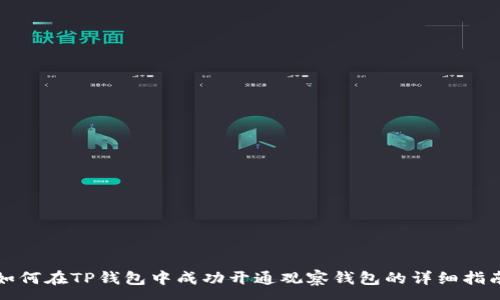 :
如何在TP钱包中成功开通观察钱包的详细指南
