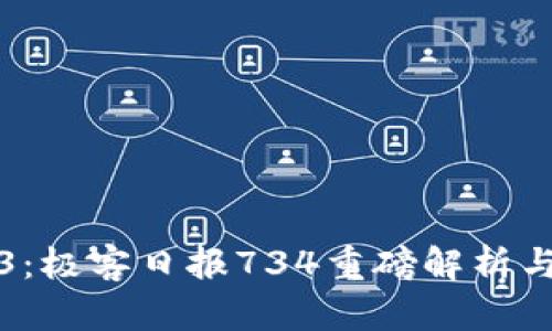 探索Web3：极客日报734重磅解析与未来展望