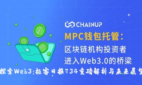 探索Web3：极客日报734重磅解析与未来展望