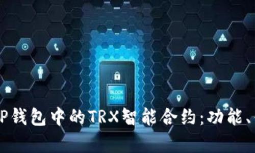 深入解析TP钱包中的TRX智能合约：功能、优势与应用