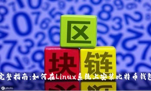 完整指南：如何在Linux系统上安装比特币钱包