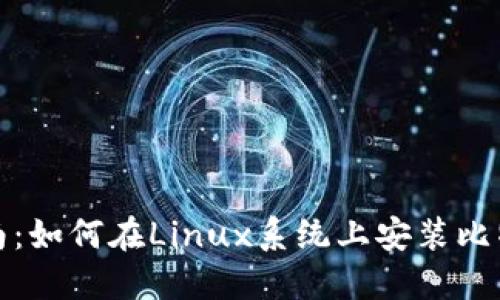 完整指南：如何在Linux系统上安装比特币钱包