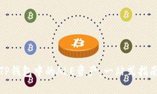 TP钱包中的ALE资产：一站式指南