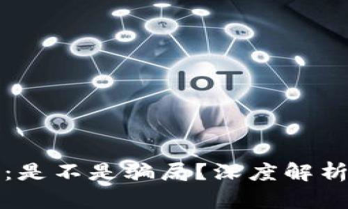 TP钱包最新真相：是不是骗局？深度解析与用户体验评估