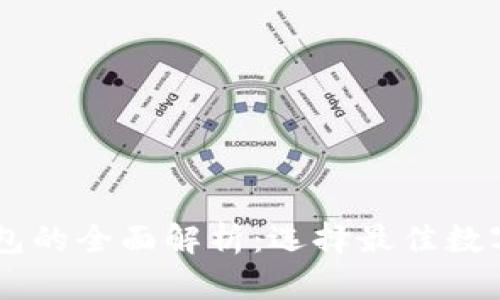 O3钱包与TP钱包的全面解析：选择最佳数字资产管理工具