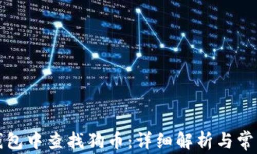 
如何在TP钱包中查找狗币：详细解析与常见问题解答