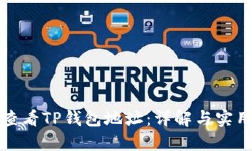 如何查看TP钱包地址：详解与实用技巧