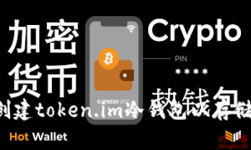 如何创建token.im冷钱包以存储USDT