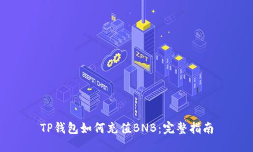 TP钱包如何充值BNB：完整指南